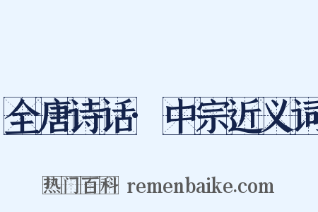 全唐诗话·中宗近义词是什么意思的图片